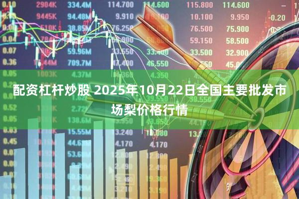配资杠杆炒股 2025年10月22日全国主要批发市场梨价格行情