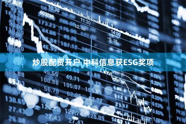 炒股配资开户 中科信息获ESG奖项