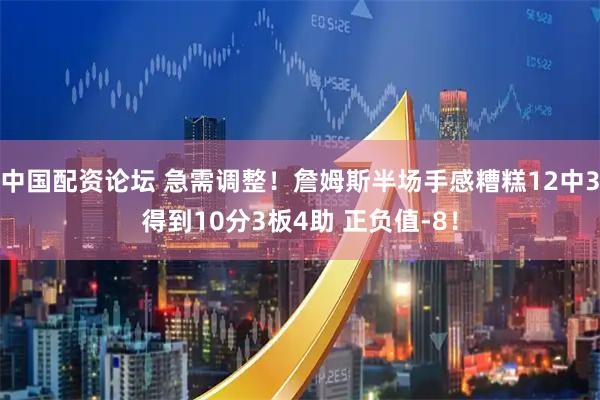 中国配资论坛 急需调整！詹姆斯半场手感糟糕12中3得到10分3板4助 正负值-8！