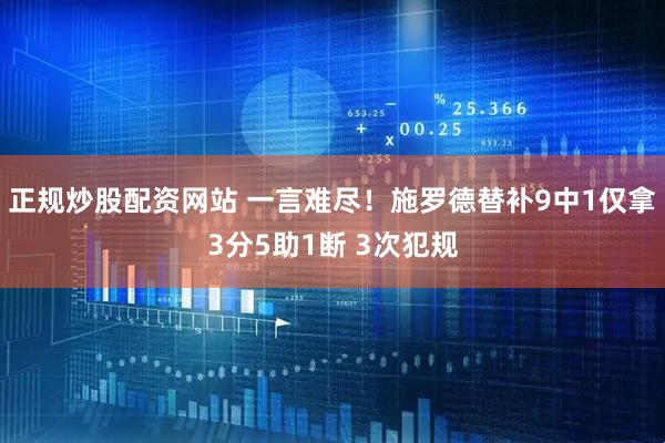正规炒股配资网站 一言难尽！施罗德替补9中1仅拿3分5助1断 3次犯规